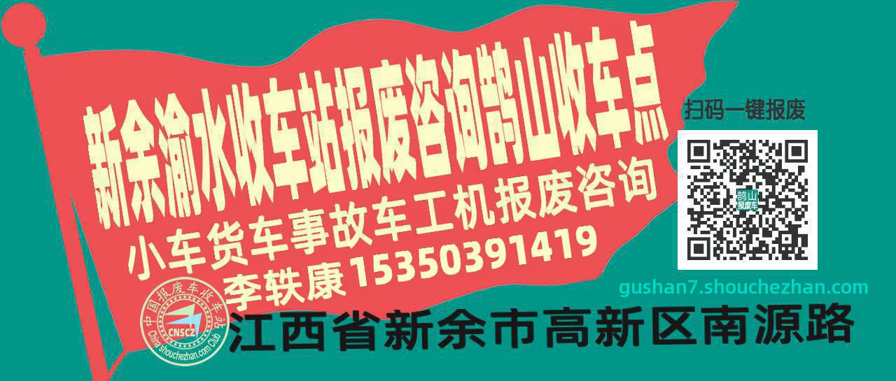 新余渝水报废车收车站鹄山收车点